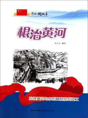cover image of 根治黄河